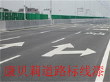 康貝莉公路標(biāo)線漆